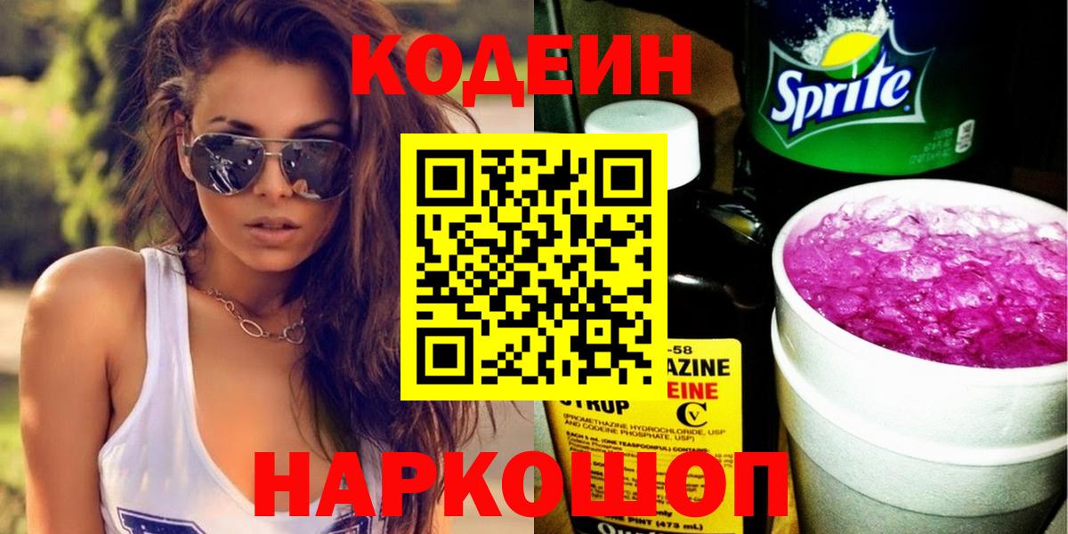 Codein Purple Drank  Вход с VPN  Красноармейск 