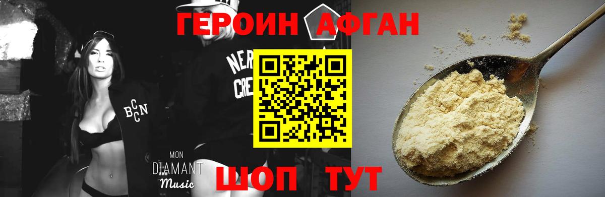 Героин Афган Красноармейск